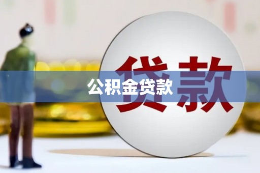 静宁公积金贷款