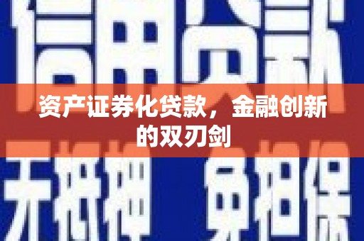 静宁资产证券化贷款，金融创新的双刃剑