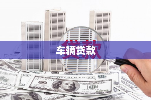 静宁车辆贷款