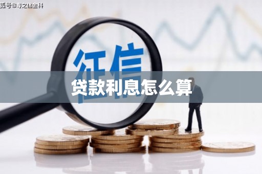 静宁贷款利息怎么算
