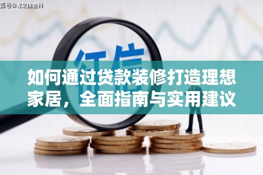 静宁如何通过贷款装修打造理想家居，全面指南与实用建议