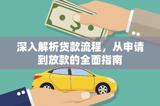 静宁深入解析贷款流程，从申请到放款的全面指南