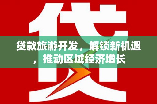 静宁贷款旅游开发，解锁新机遇，推动区域经济增长