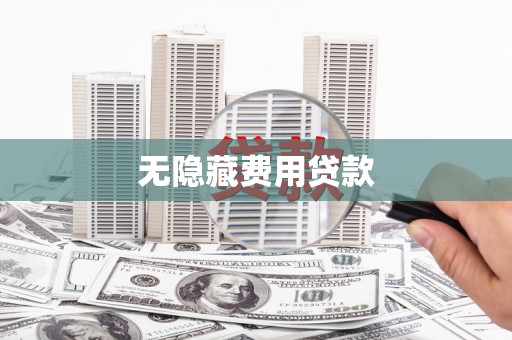 静宁无隐藏费用贷款