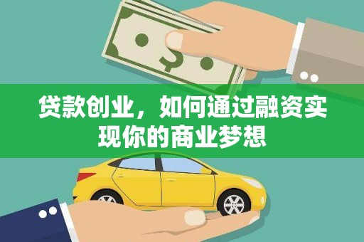 静宁贷款创业，如何通过融资实现你的商业梦想