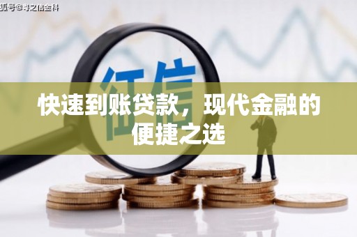静宁快速到账贷款，现代金融的便捷之选