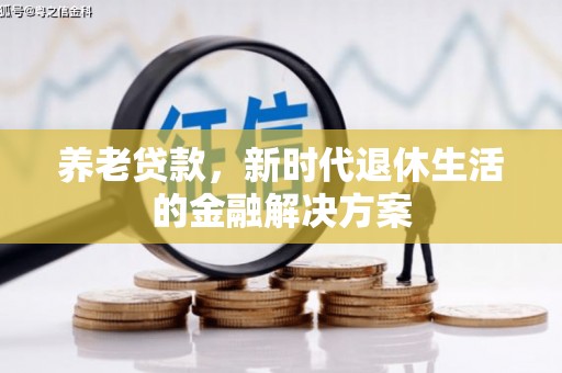 静宁养老贷款，新时代退休生活的金融解决方案