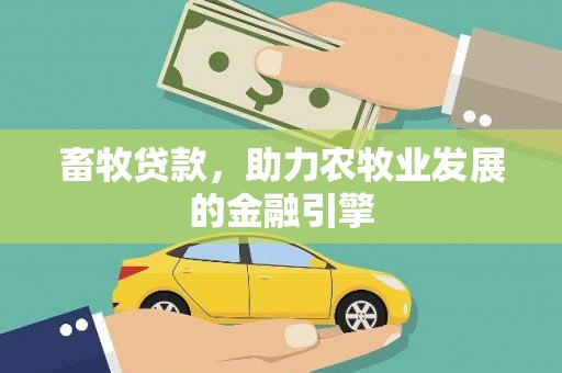静宁畜牧贷款，助力农牧业发展的金融引擎