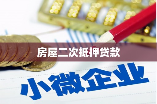 静宁房屋二次抵押贷款