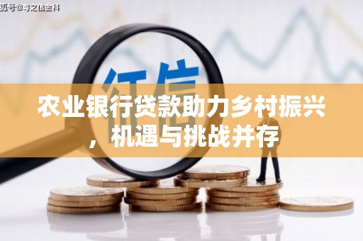 静宁农业银行贷款助力乡村振兴，机遇与挑战并存