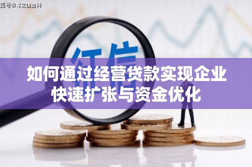 静宁如何通过经营贷款实现企业快速扩张与资金优化