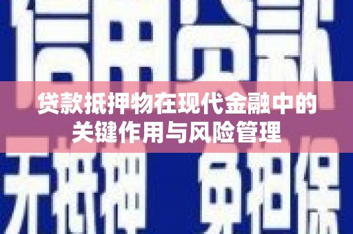 静宁贷款抵押物在现代金融中的关键作用与风险管理