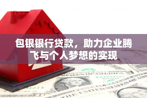 静宁包银银行贷款，助力企业腾飞与个人梦想的实现