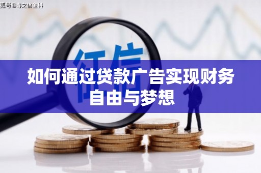 静宁如何通过贷款广告实现财务自由与梦想