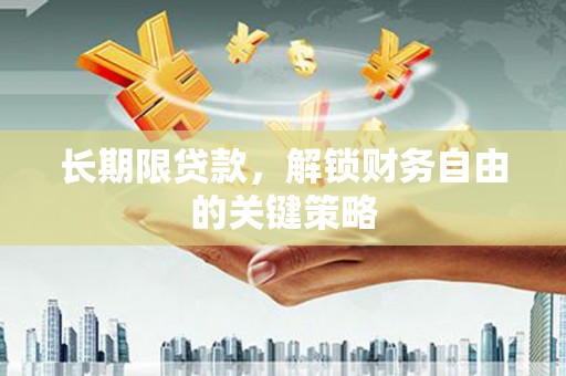 静宁长期限贷款，解锁财务自由的关键策略