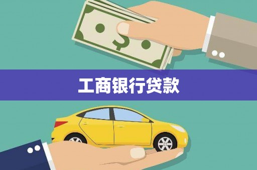 静宁工商银行贷款