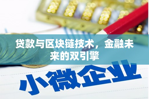 静宁贷款与区块链技术，金融未来的双引擎