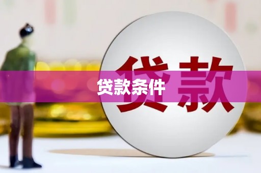 静宁贷款条件