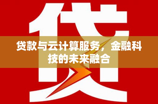 静宁贷款与云计算服务，金融科技的未来融合