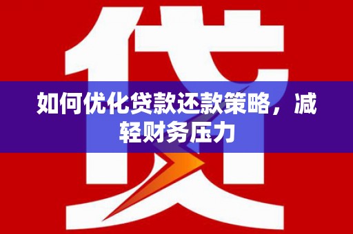 静宁如何优化贷款还款策略，减轻财务压力