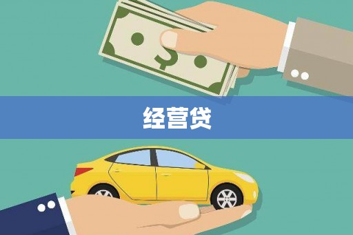 静宁经营贷