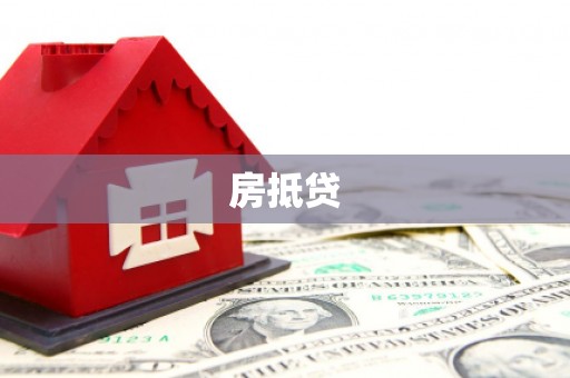静宁房抵贷