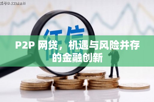 静宁P2P 网贷，机遇与风险并存的金融创新