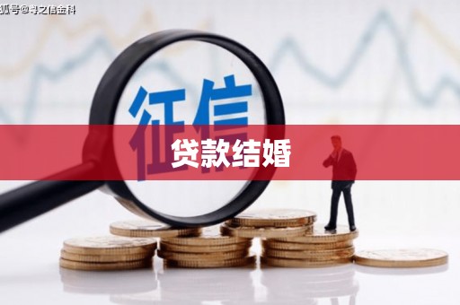 静宁贷款结婚