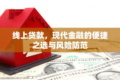 静宁线上贷款，现代金融的便捷之选与风险防范