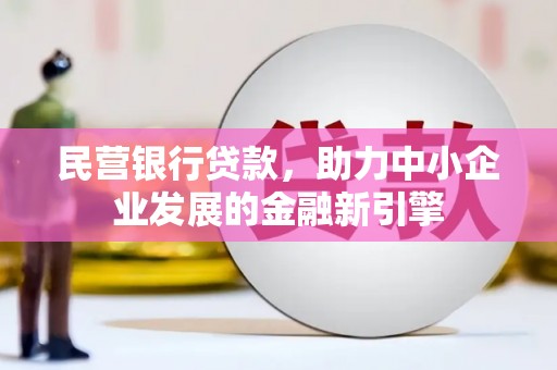 静宁民营银行贷款，助力中小企业发展的金融新引擎