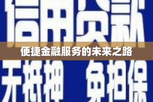 静宁便捷金融服务的未来之路