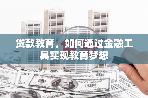 静宁贷款教育，如何通过金融工具实现教育梦想
