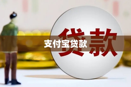 静宁支付宝贷款