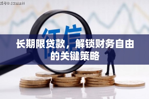 静宁长期限贷款，解锁财务自由的关键策略