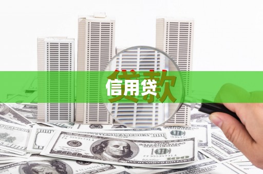 静宁信用贷