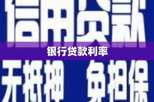 静宁银行贷款利率