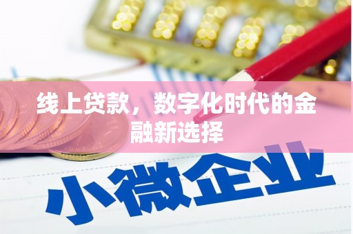 静宁线上贷款，数字化时代的金融新选择