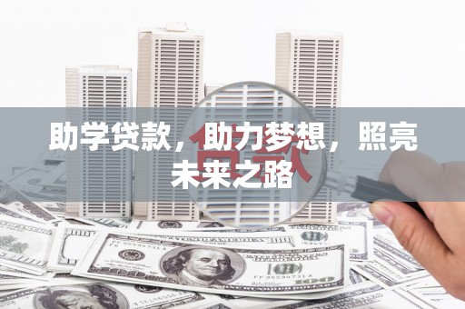 静宁助学贷款，助力梦想，照亮未来之路