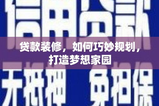 静宁贷款装修，如何巧妙规划，打造梦想家园