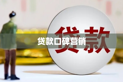 静宁贷款口碑营销