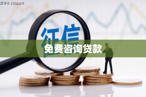 静宁免费咨询贷款
