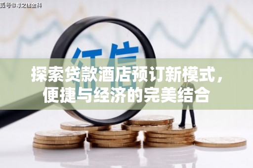 静宁探索贷款酒店预订新模式，便捷与经济的完美结合