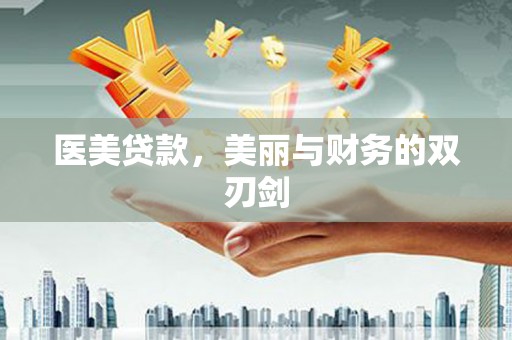 静宁医美贷款，美丽与财务的双刃剑