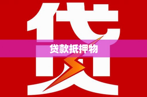 静宁贷款抵押物