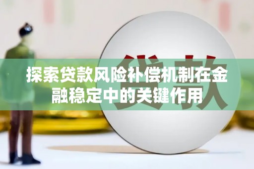静宁探索贷款风险补偿机制在金融稳定中的关键作用