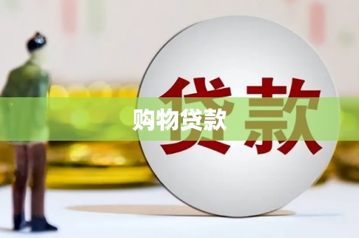 静宁购物贷款