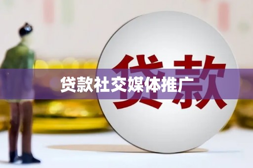 静宁贷款社交媒体推广