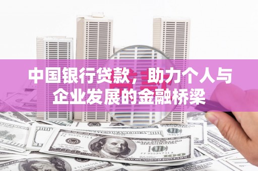 静宁中国银行贷款，助力个人与企业发展的金融桥梁