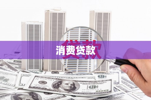 静宁消费贷款