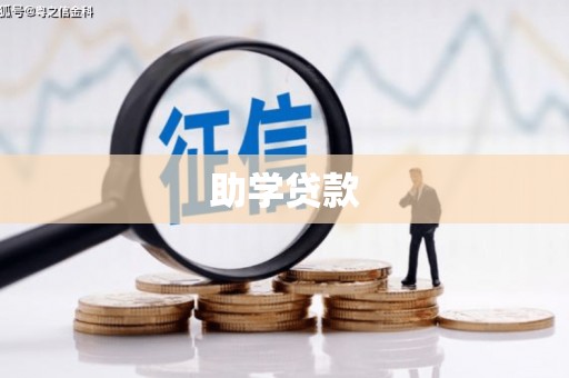 静宁助学贷款